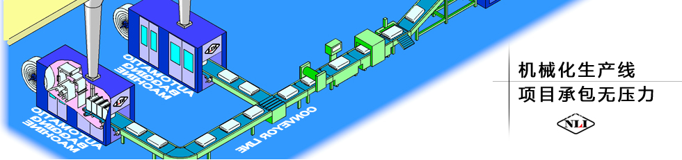 紐朗機(jī)械化生產(chǎn)線，項(xiàng)目承包無(wú)壓力